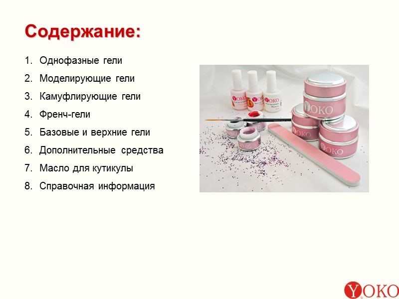 Однофазные гели Моделирующие гели Камуфлирующие гели Френч-гели Базовые и верхние гели Дополнительные средства Масло